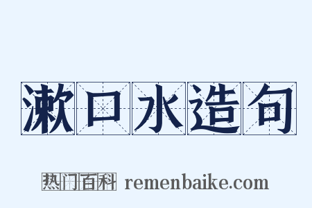 漱口水造句是什么意思的图片